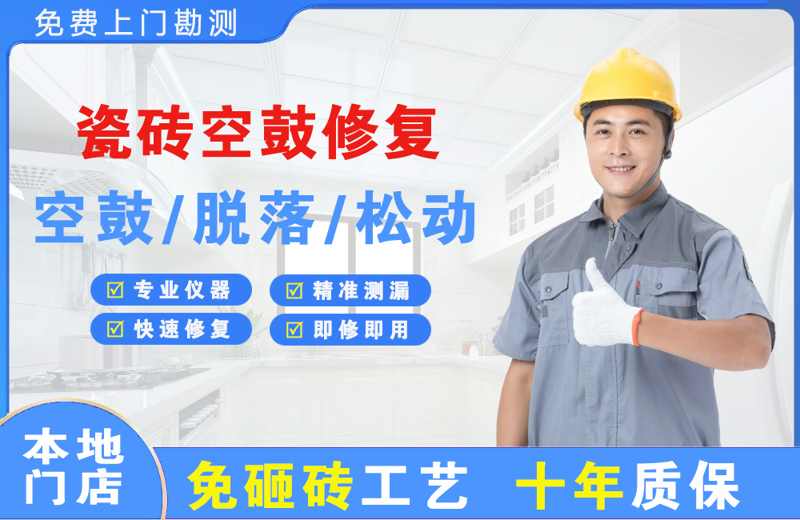 正镶白旗瓷砖空鼓修复